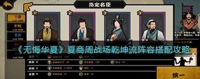 无悔华夏夏商周战场乾坤流阵容搭配攻略