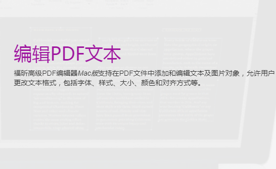 福昕高级pdf编辑器for mac最新版