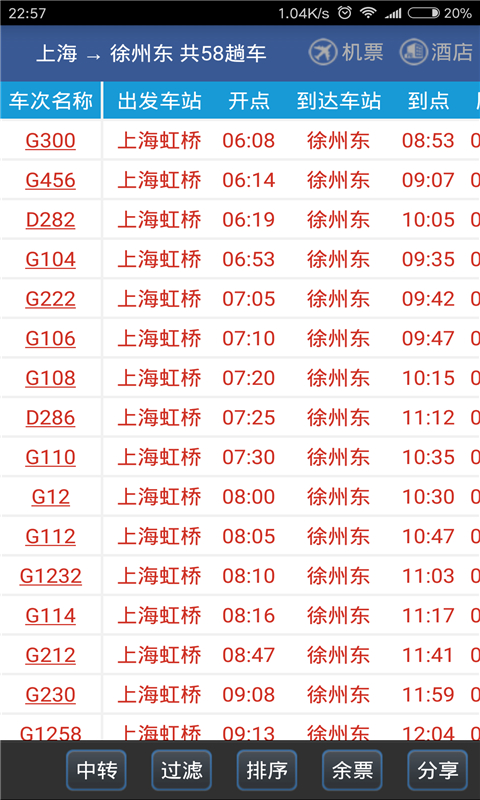 路路通列车时刻表查询2022年最新版图片1