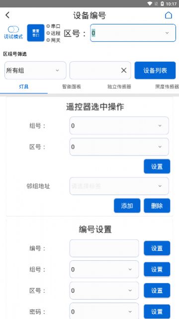 灯控助手app手机版图片1