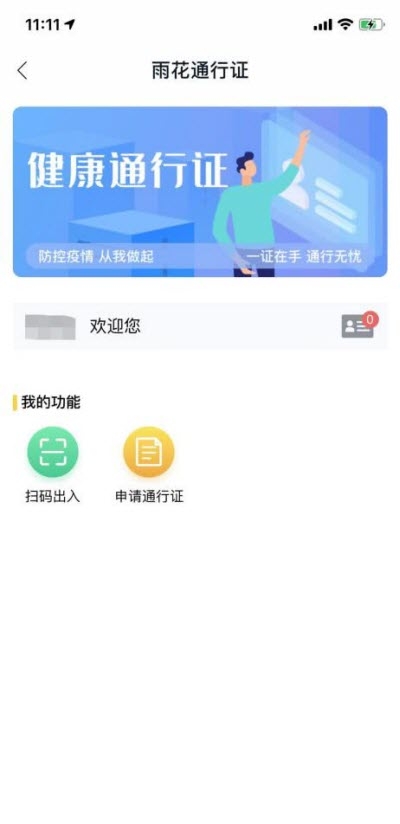 我的长沙雨花通行证APP官方版图片1