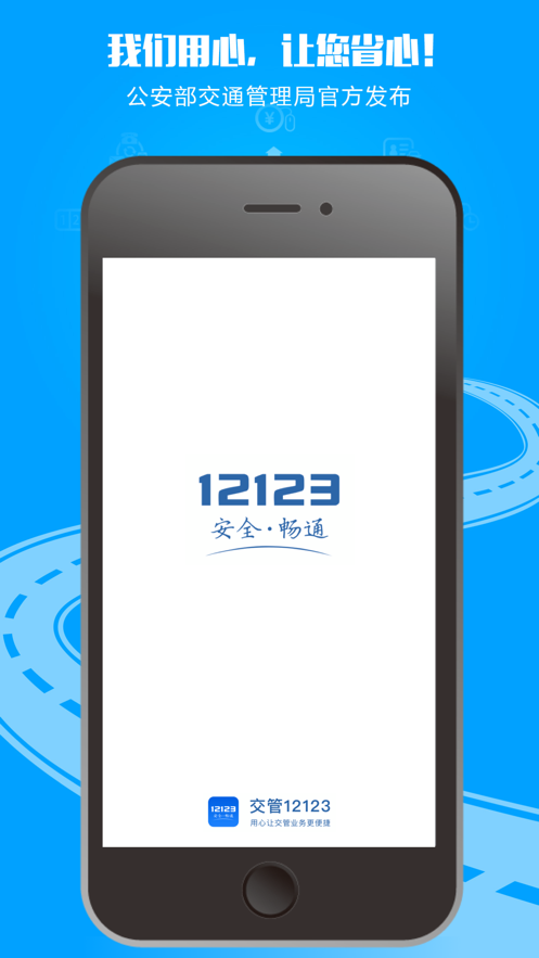 交管12123最新版下载安装官网手机app图片1