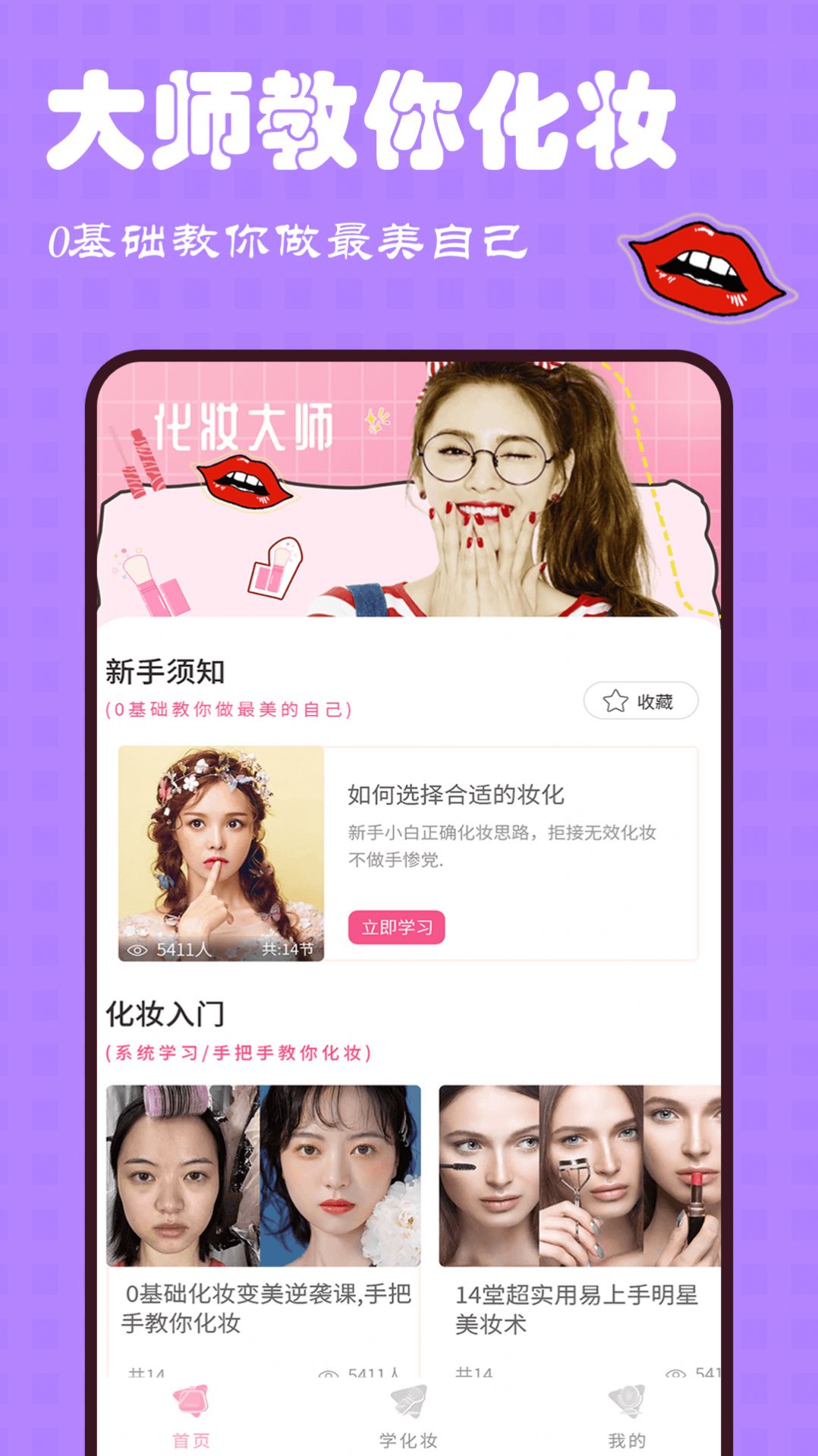 美妆大师美妆达人app最新版图片1