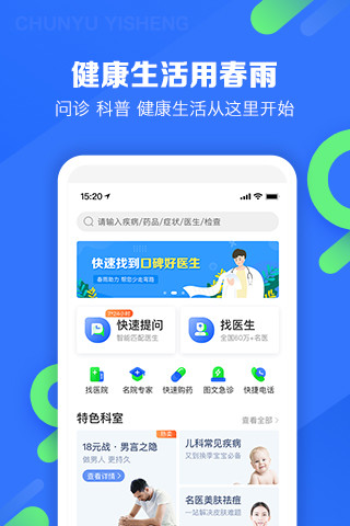 春雨医生app下载安装官方最新版图片1