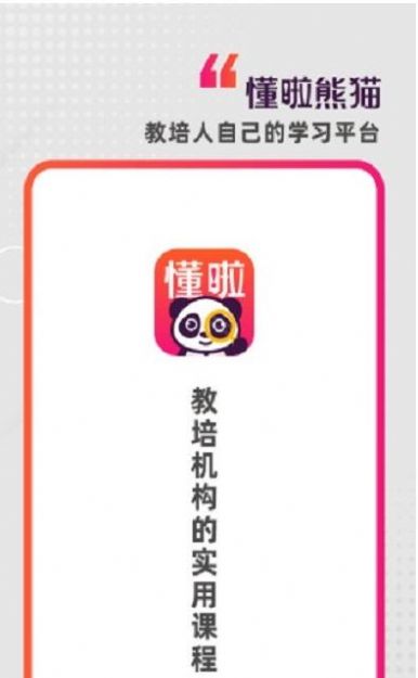 懂啦熊猫学习app官方版图片1
