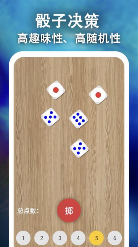 骰子决策app官方版图片1