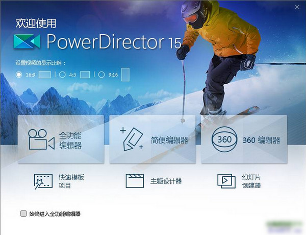 PowerDirector15中文版