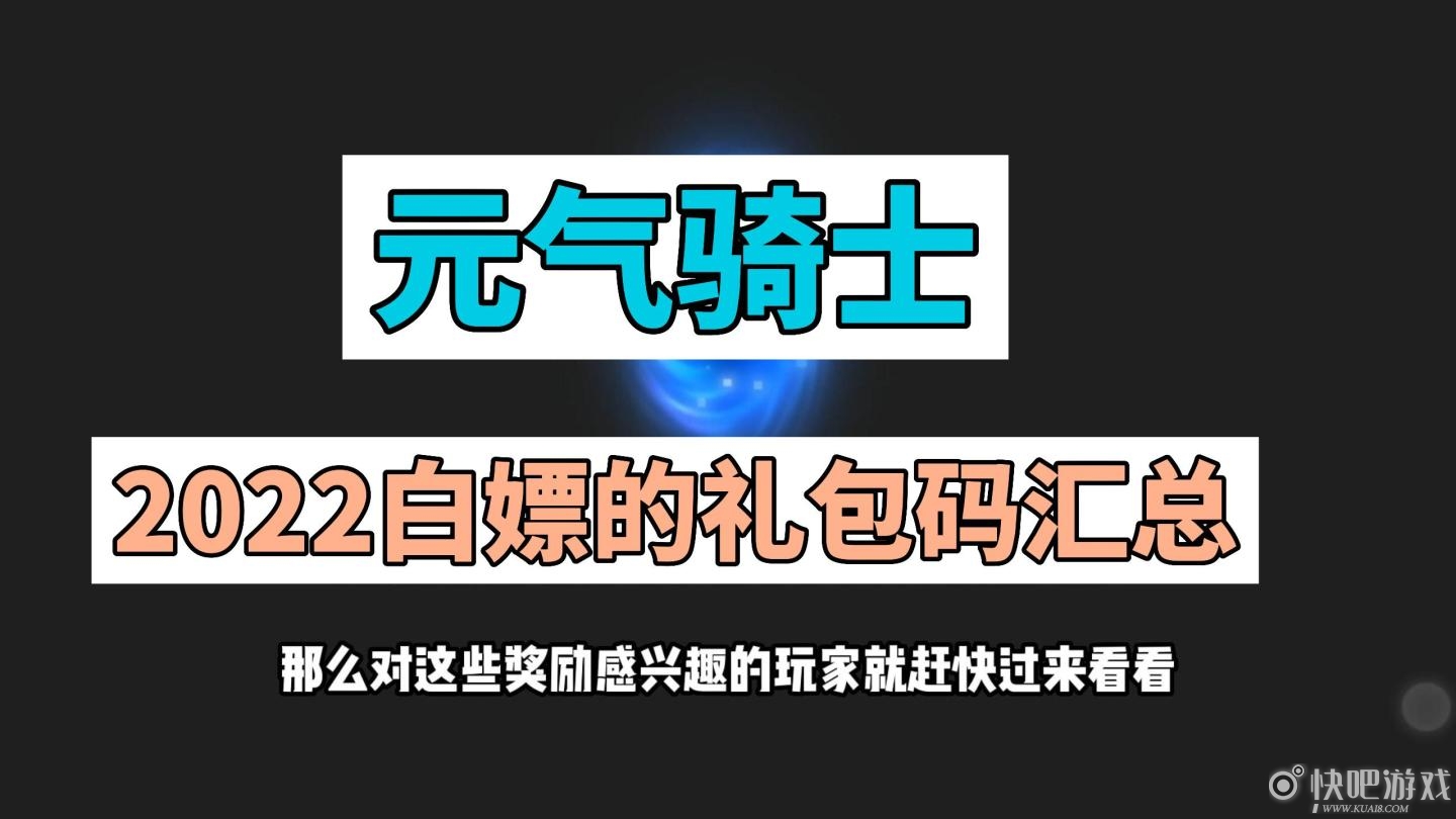 元气骑士4.2.0版本礼包码大全 元气骑士礼包码永久有效(更新至7月)