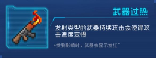 元气骑士武器过热是什么意思