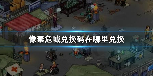 像素危城礼包兑换码最新2022分享