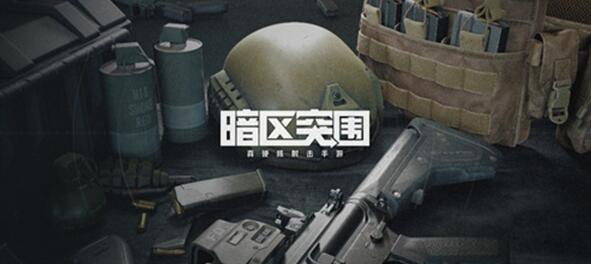 暗区突围撤离点刷新机制和规则介绍