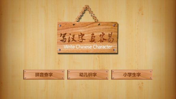 儿童学写汉字
