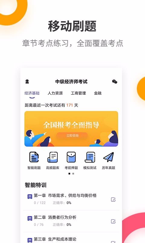 中级经济师考试提分王2.5.0