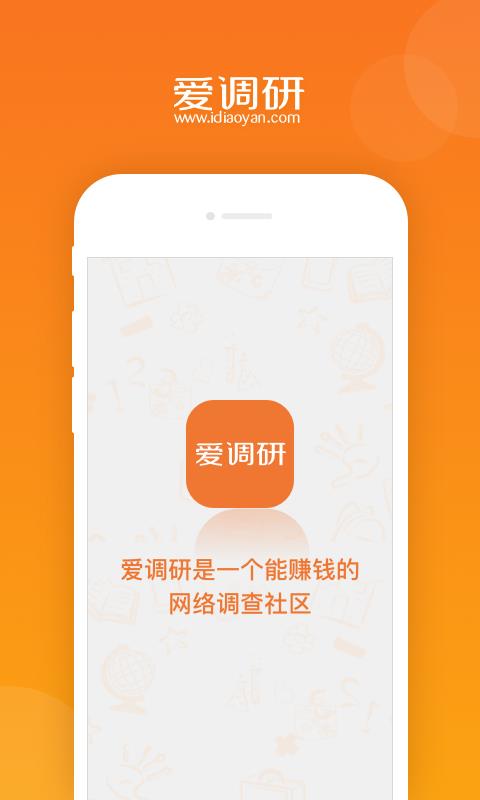 爱调研2.2.4