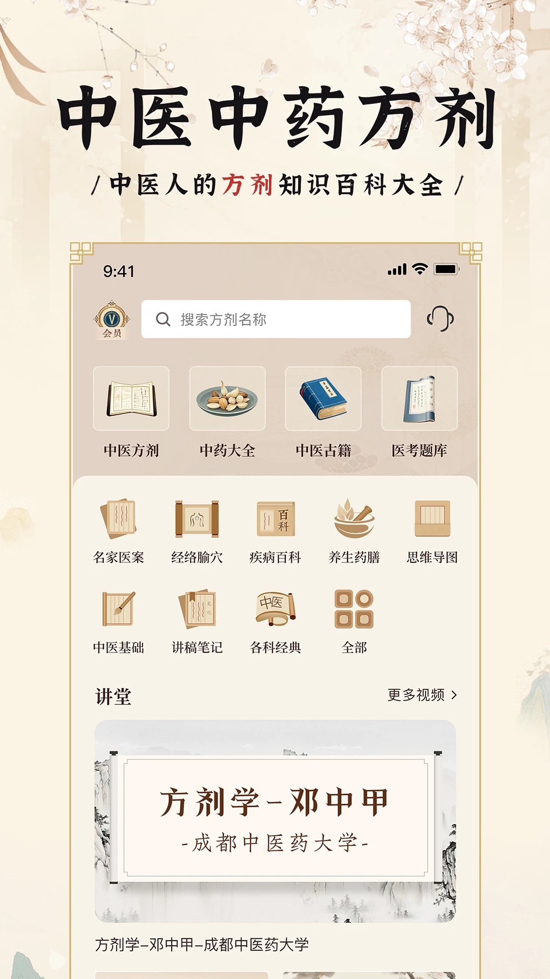 中医方剂i免费正版