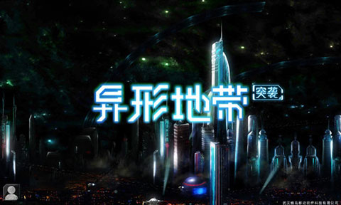 异形地带突袭免广告版