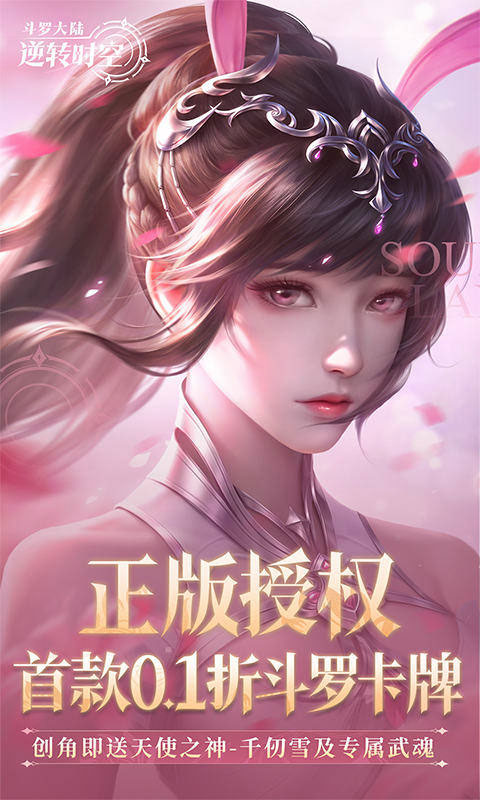 斗罗大陆：逆转时空免广告版