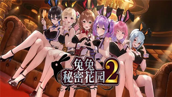 兔兔秘密花园2测试版