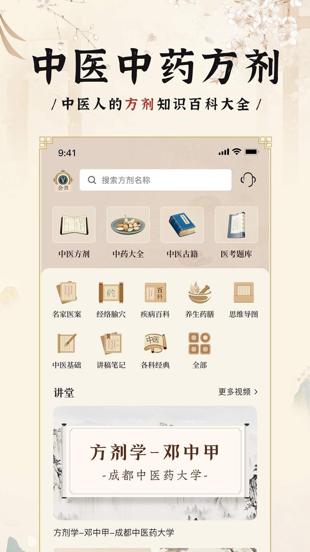 中医方剂i官方版