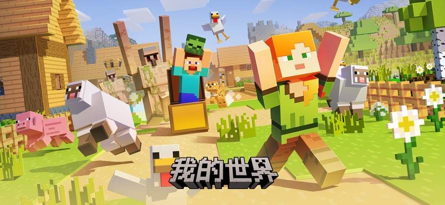 我的世界：移动版汉化版