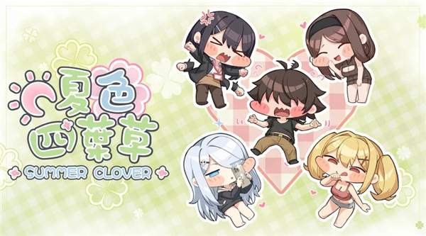 夏色四叶草付费版