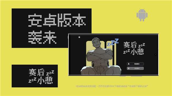 赛后小憩离线版