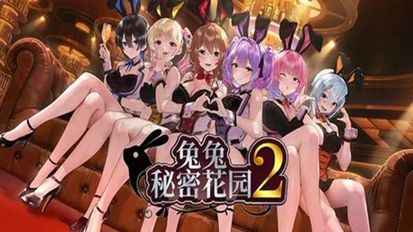 兔兔秘密花园2移植版