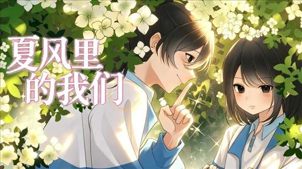 夏风里的我们测试版