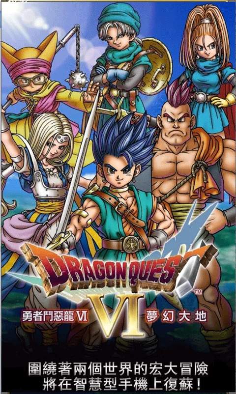 勇者斗恶龙6幻之大地完整版
