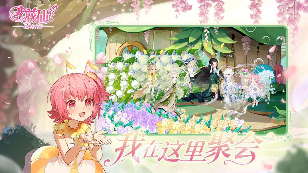 小花仙:拉贝尔之约测试版