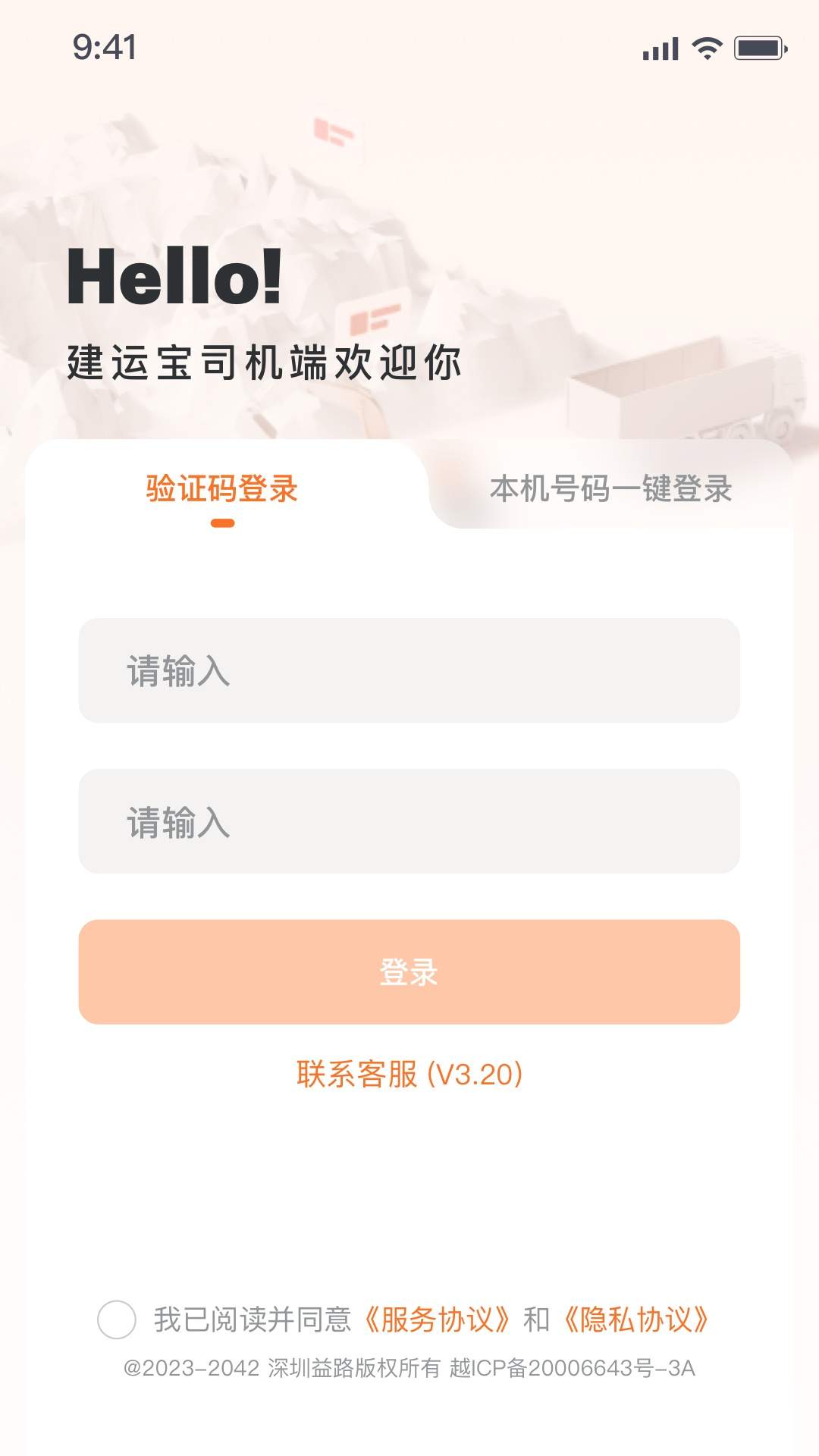 建运宝司机版正式版