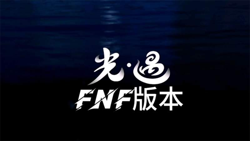 FNF光遇模组官方版