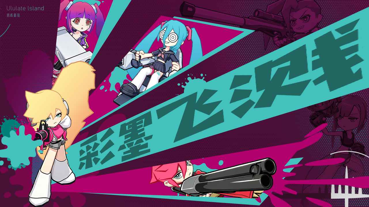 彩墨飞溅离线版