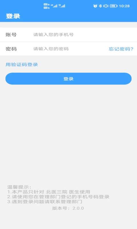 北医三院医生版正式版
