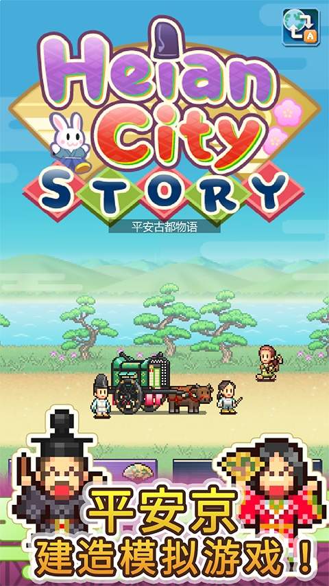 平安古都物语付费版