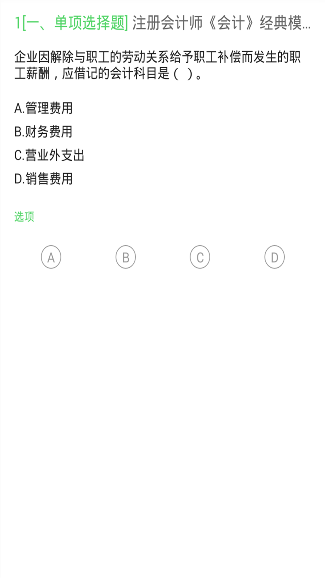 注册会计搜题库2.3.0