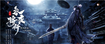 将夜行手游