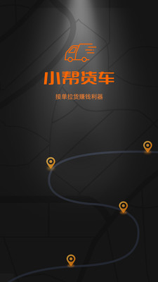 小帮货车司机版app