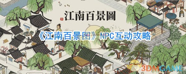 江南百景图NPC怎么互动-NPC互动方法