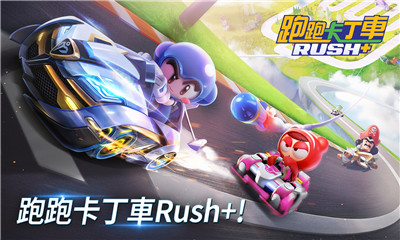 跑跑卡丁车RUSH+单机版