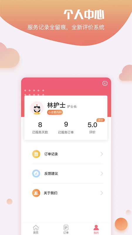 护康相伴护士端1.0.8