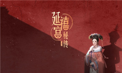 延禧宫秘传无限金币