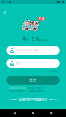 金赢物流司机安卓版