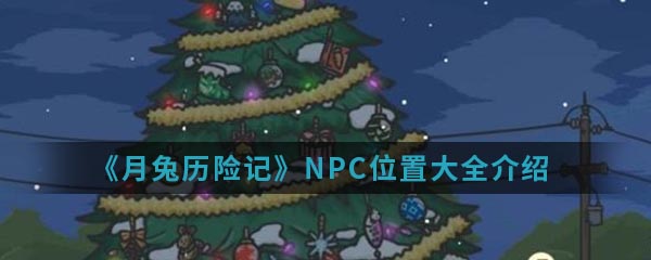 月兔历险记NPC位置在哪里-NPC位置介绍