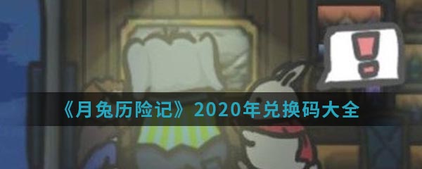 月兔历险记2020年兑换码有哪些-2020年兑换码大全介绍