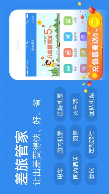 差旅管家4.0.6