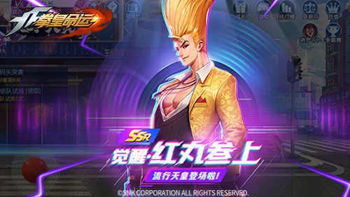 《拳皇命运》觉醒·红丸参上，流行天皇登场！