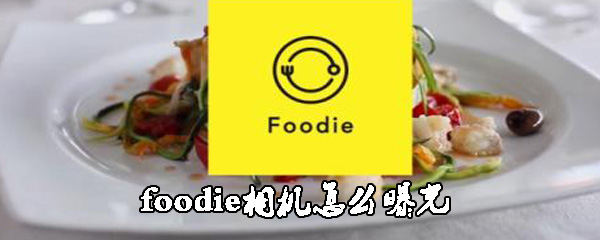 foodie相机怎么曝光