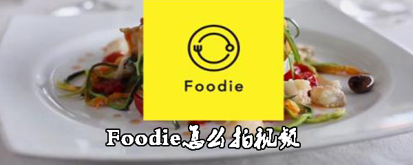 Foodie怎么拍视频