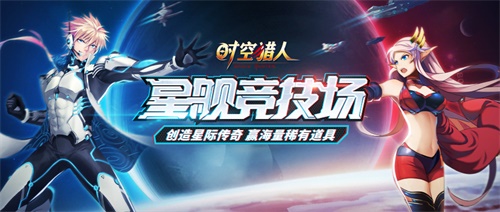 《时空猎人》上演“终局之战”，宇宙战争拉开序幕！ 